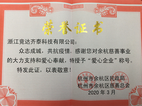 競(jìng)達(dá)齊泰科技公司榮獲“愛心企業(yè)”稱號(hào)！